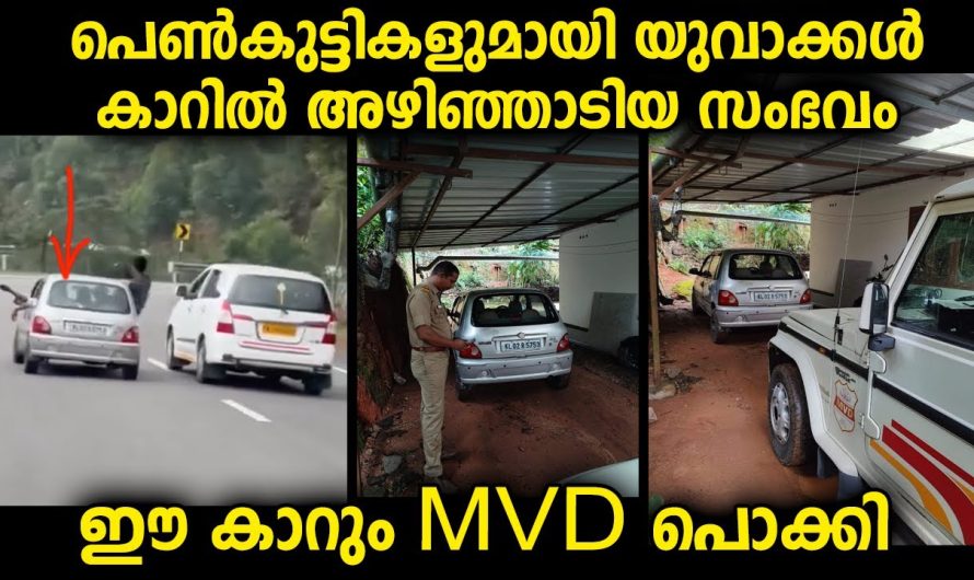 കാറിൽ പോയ പോക്ക് കണ്ട് മോട്ടോർ വാഹനവകുപ്പ് എടുത്തിട്ടുണ്ട്