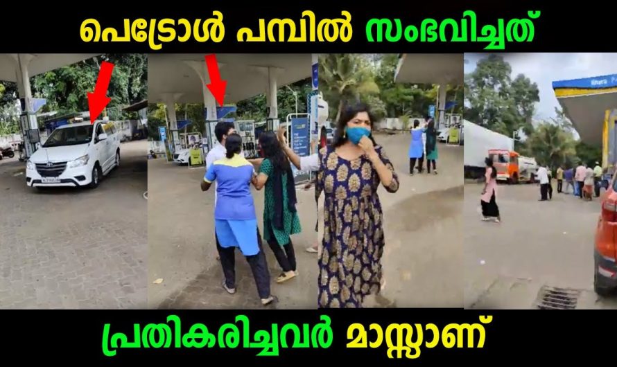 കഴിഞ്ഞ ദിവസം ഒരു പെട്രോൾ പമ്പിൽ സംഭവിച്ചത്…