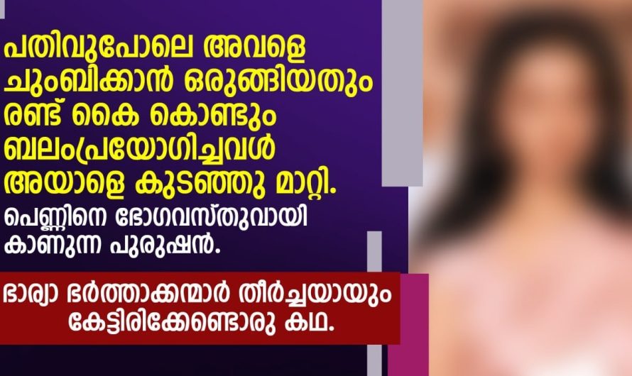 ഭാര്യാ ഭർത്താക്കന്മാർ തീർച്ചയായും കേട്ടിരിക്കേണ്ടൊരു കഥ