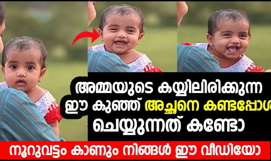 അമ്മയുടെ കയ്യിലിരിക്കുന്ന ഈ കുഞ്ഞ് അച്ഛനെ കണ്ടപ്പോൾ ചെയ്യുന്നത് കണ്ടോ