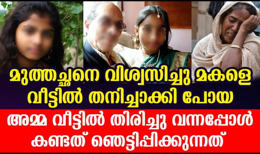 മകളെ വീട്ടിൽ തനിച്ചാക്കി പോയ ‘അമ്മ വീട്ടിൽ തിരിച്ചു വന്നപ്പോൾ കണ്ടത് ഞെട്ടിപ്പിക്കുന്നത്