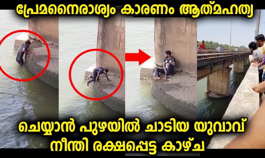 പ്രേമ നൈരാശ്യം കാരണം ജീവിതം അവസാനിപ്പിക്കാൻ പുഴയിൽ ചാടിയ യുവാവിനെ സംഭവിച്ചത്…