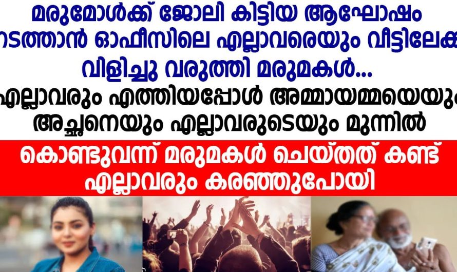 അമ്മായമ്മയെയും അച്ഛനെയും എല്ലാവരുടെയും മുന്നിൽ കൊണ്ടുവന്ന് മരുമകൾ ചെയ്തത്