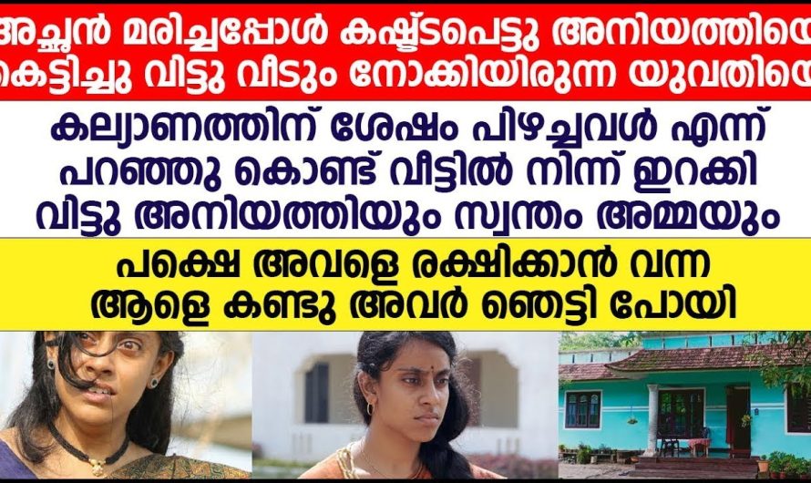 തന്റെ കുടുംബത്തിനുവേണ്ടി കഷ്ടപ്പെട്ട യുവതിക്ക് അവസാനം സംഭവിച്ചത് കണ്ടോ….