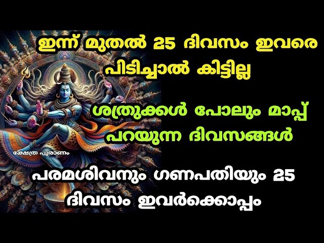 25 ദിവസം 11 നക്ഷത്രക്കാർക്ക് ഇത് സംഭവിക്കും തലവര തെളിഞ്ഞു.