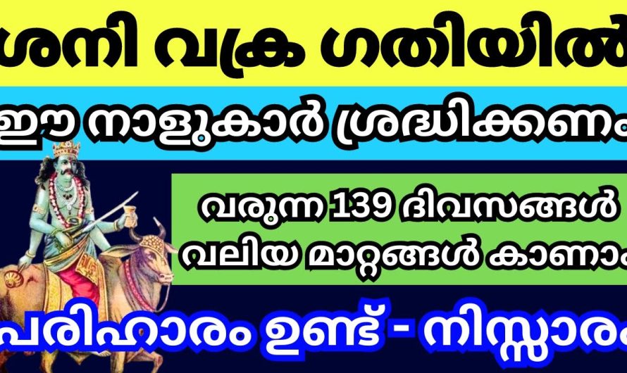 ശനിയുടെ സഞ്ചാരം വക്ര ഗതിയിലേക്ക്, ഈ നക്ഷത്രക്കാർക്ക് ഇനി പണി ആകും