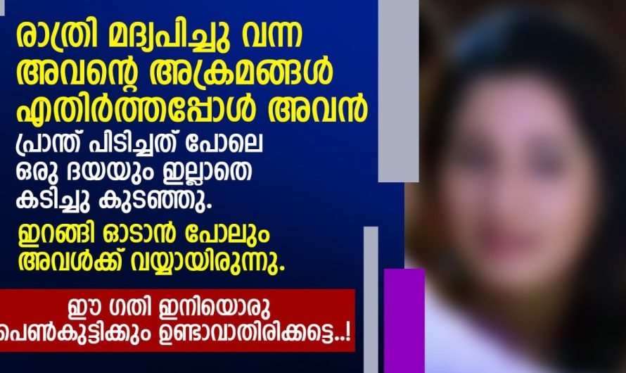 ഈ ഗതി ഇനിയൊരു പെൺകുട്ടിക്കും ഉണ്ടാവാതിരിക്കട്ടെ