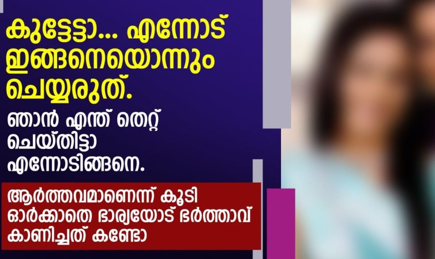 ആർ.ത്ത.വം ആണെന്ന് കൂടി ഓർക്കാതെ ഭാര്യയോട് ഭർത്താവ് കാണിച്ചത്  കണ്ടോ..