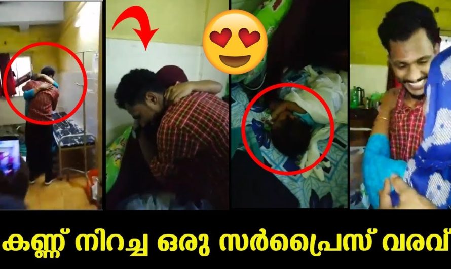 ഇങ്ങനൊരു സർപ്രൈസ് ഈ വീട്ടുകാർക്ക് ഇതുവരെ കിട്ടിക്കാണില്ല…കണ്ണ് നിറഞ്ഞ നിമിഷങ്ങൾ