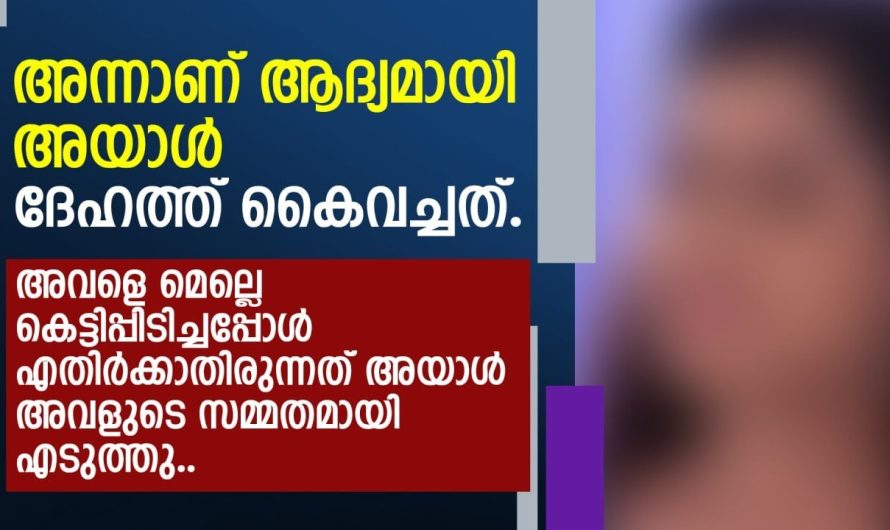 അന്നാണ് അയാൾ ആദ്യമായി എന്റെ ദേഹത്ത് കൈവെച്ചത്..