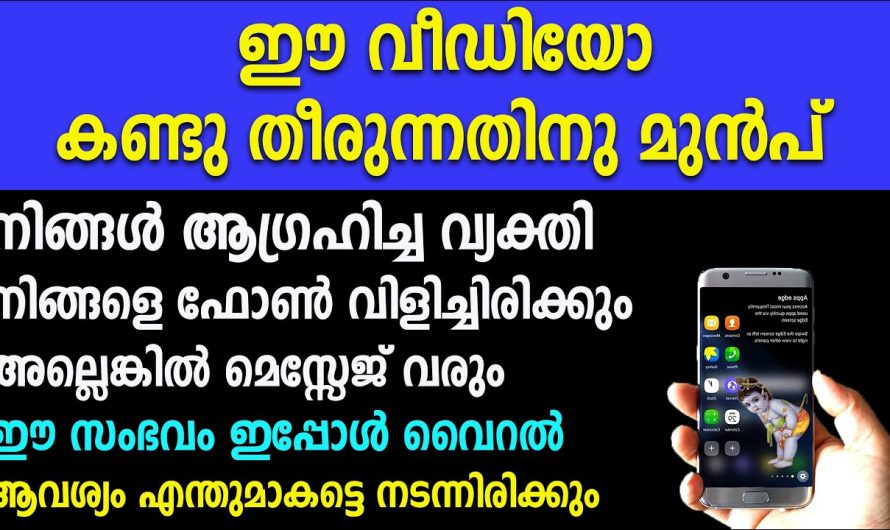 ഈ വീഡിയോ കണ്ടു തീരുന്നതിനു മുൻപ്,നിങ്ങൾ ആഗ്രഹിച്ച വ്യക്തി നിങ്ങളെ ഫോൺ വിളിച്ചിരിക്കും