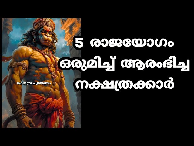 5 രാജയോഗം ഒരുമിച്ച് ആരംഭിച്ച നക്ഷത്രക്കാർ