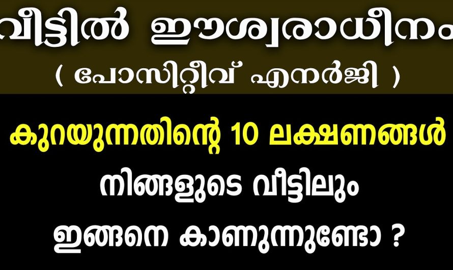 വീട്ടിൽ ദൈവാധീനം കുറഞ്ഞു വരുമ്പോൾ കാണുന്ന 10 ലക്ഷണങ്ങൾ