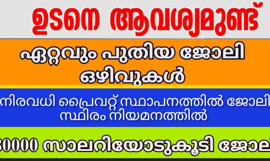 ആയുർവേദ മെഡിസിൻ നിർമ്മാണ കമ്പനിയിലേക്ക് താലൂക്കൊടിസ്ഥാനത്തിൽ നിയമനം 👇👇