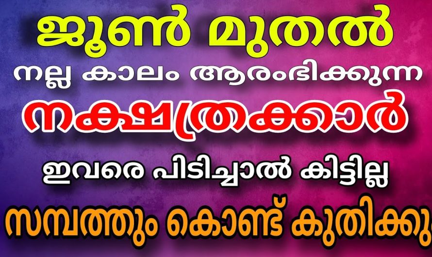 ജൂണിൽ തുടങ്ങും ഈ നാളുകാരുടെ കോടീശ്വരയോഗം ! പിന്നെ വച്ചടി കയറ്റം