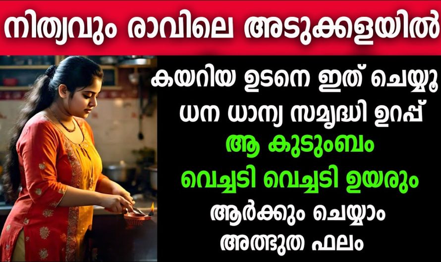 പുലർച്ചെ അടുക്കളയിൽ കയറിയാൽ ഏറ്റവും ആദ്യം ചെയ്യേണ്ടത്,ജീവിതം രക്ഷപെടും