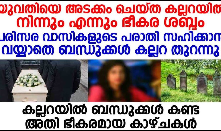 കല്ലറയിൽ ബന്ധുക്കൾ കണ്ട അതി ഭീകരമായ കാഴ്ചകൾ