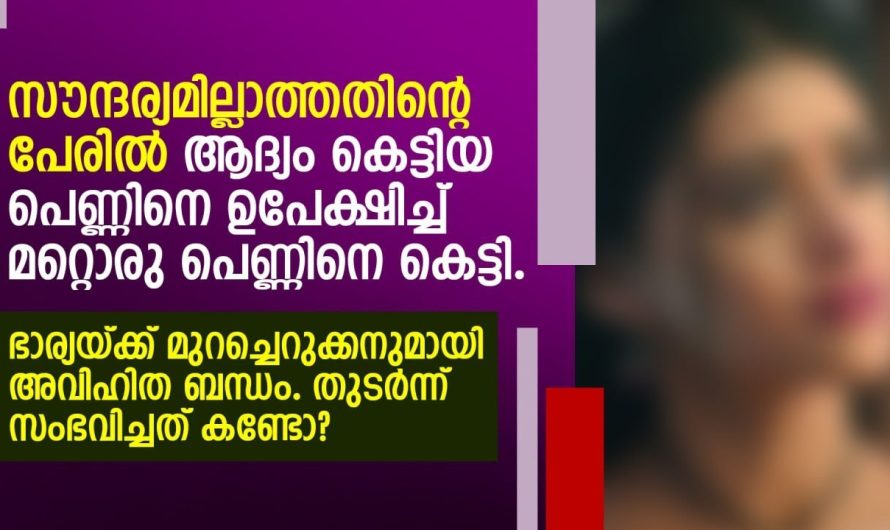 ഭാര്യയ്ക്ക് മുറച്ചെറുക്കനുമായി അവി.ഹി.ത ബ.ന്ധം. തുടർന്ന് സംഭവിച്ചത് കണ്ടോ?