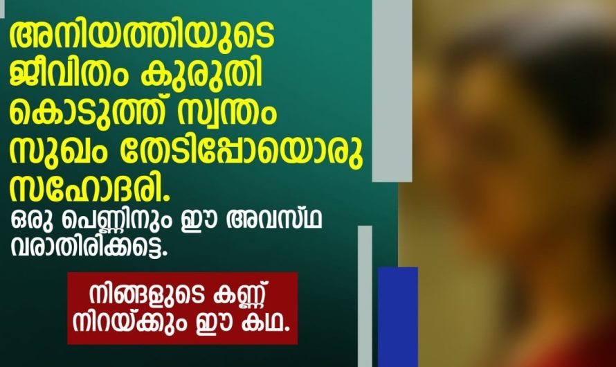 ഒരു പെണ്ണിനും ഈ ഒരു അവസ്ഥ വരാതിരിക്കട്ടെ… നിങ്ങളുടെ കണ്ണ് നിറയ്ക്കും ഈ കഥ കേട്ടാൽ..