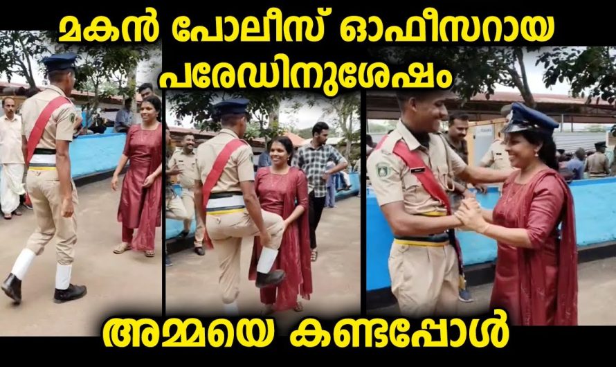 മകൻ സിവിൽ പോലീസ്ഓഫീസറായ ശേഷം അമ്മയെ കണ്ടപ്പോൾ സന്തോഷനിമിഷങ്ങൾ