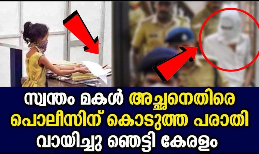 സ്വന്തം മകൾ അച്ഛനെതിരെ പൊലീസിന് കൊടുത്ത പരാതി വായിച്ചു ഞെട്ടി കേരളം