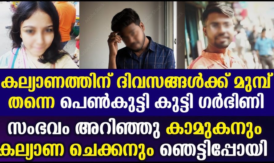 കല്യാണത്തിന് ദിവസങ്ങൾക്കു മുമ്പ് പെൺകുട്ടി ഗർഭിണിയായപ്പോൾ കല്യാണ ചെക്കൻ ചെയ്തതുകണ്ടോ…