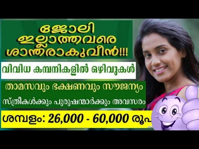 പാക്കിംഗ് ജോലികൾ | കേരളത്തിലെ ജോലി ഒഴിവ് | സ്വകാര്യ ജോലികൾ ജോലിക്കാരെ ആവശ്യമുണ്ട്