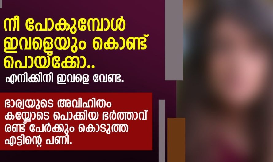 ഭാര്യയുടെ അ വി.ഹി.തം കയ്യോടെ പൊക്കിയ ഭർത്താവ് രണ്ടുപേർക്കും കൊടുത്ത എട്ടിന്റെ പണി