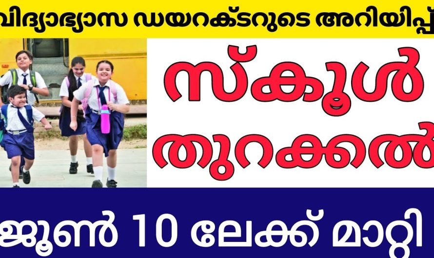 സ്കൂൾ തുറക്കുന്നത് ജൂൺ 10 ലേക്ക് മാറ്റി വിദ്യാഭ്യാസ ഡയറക്ടറുടെ അറിയിപ്പ്