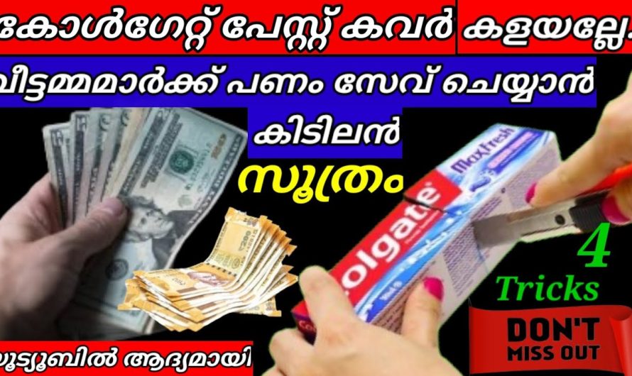 ഈ വീഡിയോ കണ്ട ആരും ഇനി ടൂത്ത്പേസ്റ്റ് കവർ കളയില്ല സത്യം!