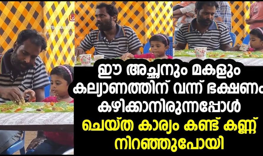 ഈ അച്ഛനും മകളും കല്യാണത്തിന് വന്ന് ഭക്ഷണം കഴിക്കാനിരുന്നപ്പോൾ ചെയ്ത കാര്യം കണ്ട് കണ്ണ് നിറഞ്ഞുപോയി