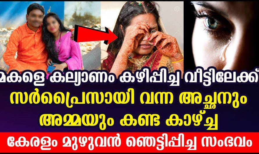 മകളെ കല്യാണം കഴിപ്പിച്ച വീട്ടിലേക്ക് സർപ്രൈസായി വന്ന അച്ഛനും അമ്മയും കണ്ട കാഴ്ച്ച