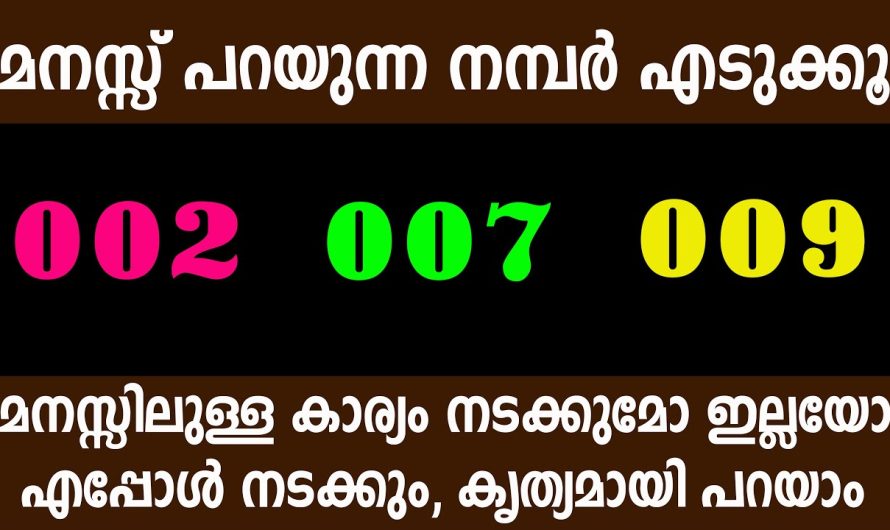 മനസ്സിലുള്ള കാര്യം നടക്കുമോ ഇല്ലയോ എപ്പോൾ നടക്കും, കൃത്യമായി പറയാം