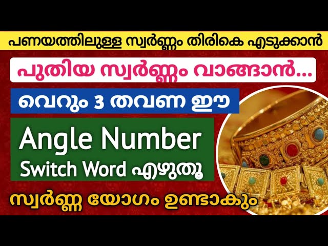 വെറും 3 തവണ ഇത് എഴുതിയാൽ മതി!! പണയത്തിലുള്ള സ്വർണ്ണം ഉടനടി തിരികെ എടുക്കാൻ