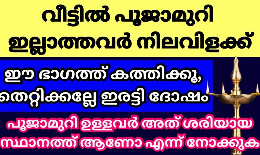 നിലവിളക്ക് വീടിന്റെ ഈ ഭാഗത്താണ് വെക്കേണ്ടത്, തെറ്റിച്ച് വെക്കല്ലേ