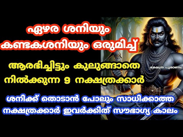 കണ്ടകശനി ഏഴരശനി തുടങ്ങിയിട്ടും ശനി രാജയോഗം നൽകുന്ന നാളുകാർ.