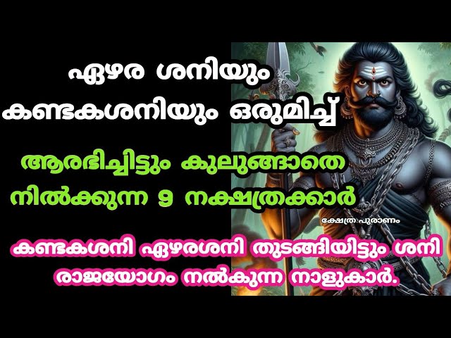 ശനിക്ക് തൊടാൻ പോലും സാധിക്കാത്ത നക്ഷത്രക്കാർ ഇവർക്കിത് സൗഭാഗ്യ കാലം