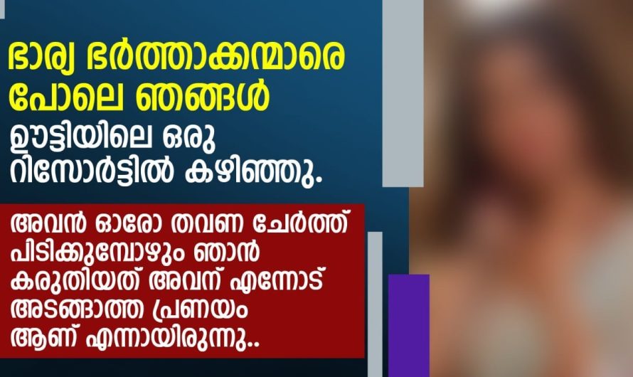 ഭാര്യ ഭർത്താക്കന്മാരെ പോലെ ഞങ്ങൾ ഊട്ടിയിലെ ഒരു റിസോർട്ടിൽ കഴിഞ്ഞു