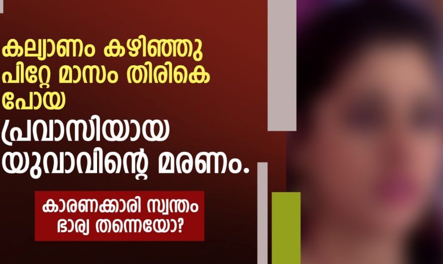 കല്യാണം കഴിഞ്ഞു പിറ്റേ മാസം തിരികെ പോയ പ്രവാസിയായ യുവാവിന്റെ അവസ്ഥ….