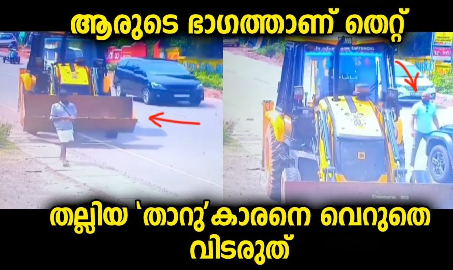 ഈ വീഡിയോ കണ്ടിട്ട് നിങ്ങൾ തീരുമാനിക്കുക ആരുടെ ഭാഗത്താണ് തെറ്റ് എന്നുള്ളത്…