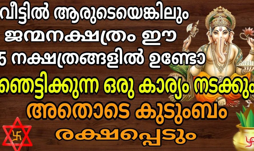 ഇതിൽ മക്കളുടെയൊ ഭാര്യയുടെയൊ നക്ഷത്രം ഉണ്ടെങ്കിൽ ഇത് അറിയാതെ പോകരുത്!