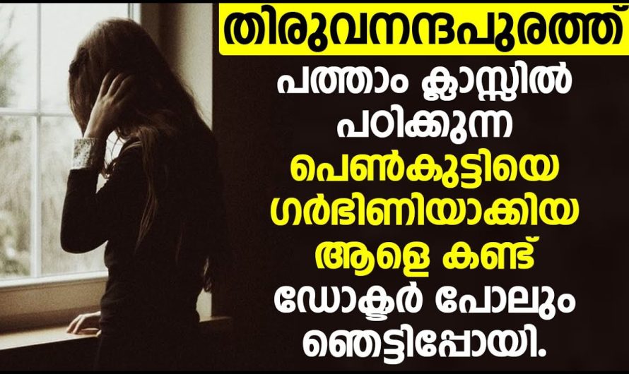 പത്താം ക്ലാസ്സിൽ പഠിക്കുന്ന പെൺകുട്ടിയെ ഗർ.ഭി.ണി.യാക്കിയ ആളെ കണ്ട് ഞെട്ടിപ്പോയി.