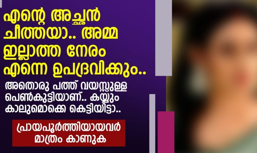 എന്റെ അച്ഛൻ ചീത്തയാ.. അമ്മ ഇല്ലാത്ത നേരം എന്നെ |