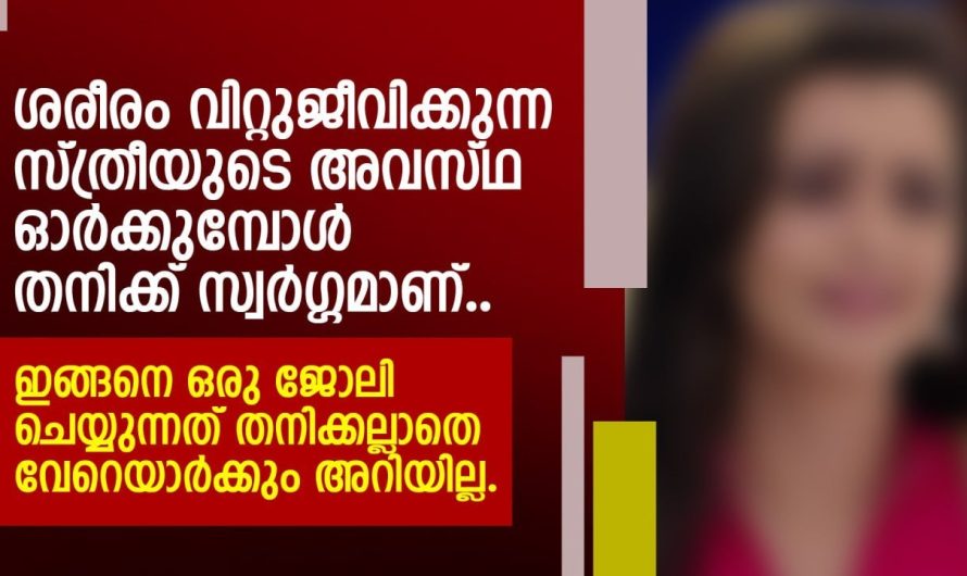 ഇങ്ങനെ ഒരു ജോലി ചെയ്യുന്നത് തനിക്ക് അല്ലാതെ വേറെ ആർക്കും അറിയില്ല….