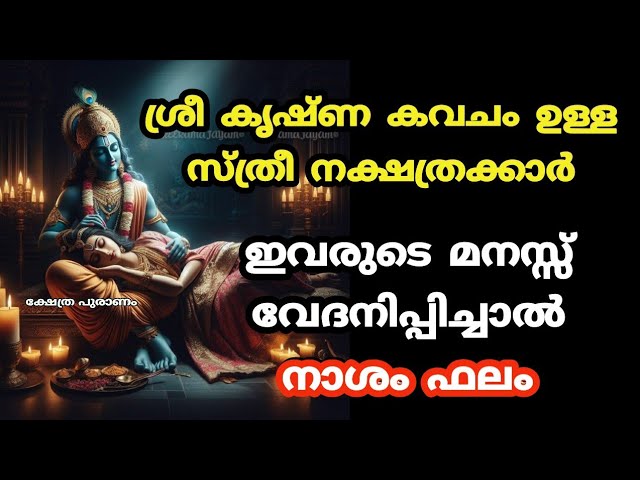 ഭഗവാൻ കൂടെ ഉണ്ട് ഭഗവാൻ കവചം ഉള്ള സ്ത്രീകൾ ജനിക്കുന്ന നക്ഷത്രങ്ങൾ