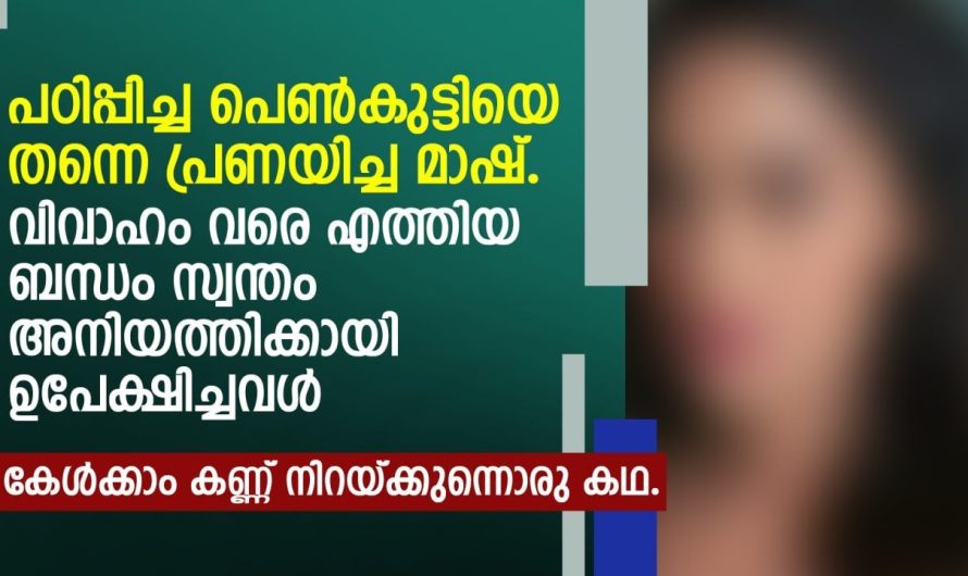 കേൾക്കാം കണ്ണ് നിറയ്ക്കുന്നൊരു കഥ പഠിപ്പിച്ച പെൺകുട്ടിയെ തന്നെ പ്രണയിച്ച മാഷ്