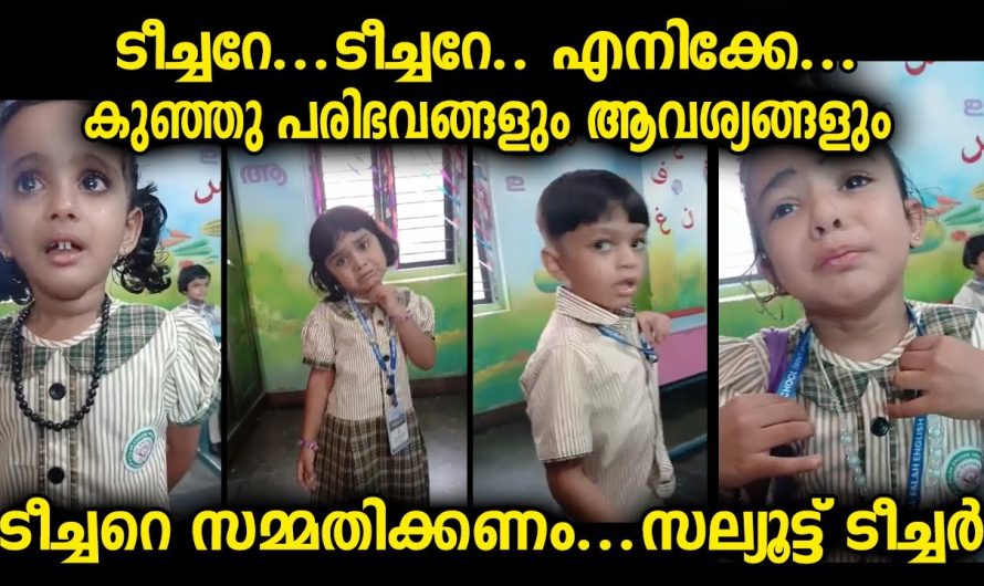 ഇതുപോലെ നിഷ്കളങ്കരായ മക്കളെ പഠിപ്പിക്കുന്ന ടീച്ചർമാരെ സമ്മതിക്കണം.