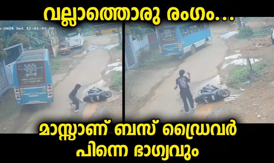 സ്കൂട്ടറിലെ യുവാവിനും ബസിലെ യാത്രക്കാർക്കും ഭാഗ്യം തുണച്ചു…പിന്നെ മാസ്സ് കാണിച്ച ഡ്രൈവറും