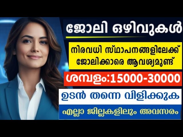 ഉടനെ സ്റ്റാഫിനെ ആവശ്യമുണ്ട്… ആൺകുട്ടികൾക്കും പെൺകുട്ടികൾക്കും അപേക്ഷിക്കാം…