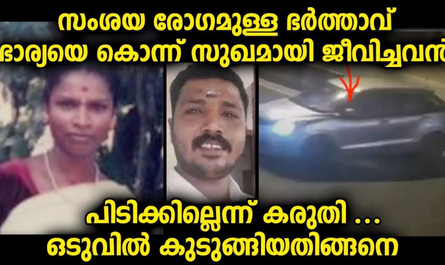 ഭർത്താവ് ഭാര്യയെ തീർത്തു സുഖമായി ജീവിച്ചു…പക്ഷെ പോലീസ് എല്ലാം കണ്ടെത്തി